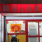 丸正餃子店 - 