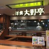 洋食 大野亭 シャポー市川駅店