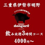 イベリコ豚専門店 旨家どんぐり