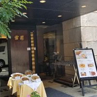 雪園 京橋店 - 