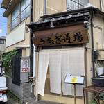 う奈ぎ道場 - 道場 外観