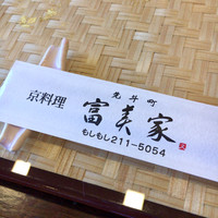 京料理 先斗町 富美家 - 