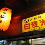 横浜 青葉餃子 - 