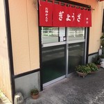 中川餃子店 - 