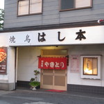 Yakitori Hashimoto - お店！