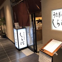 うなぎ和食 しら河 名駅店 - 
