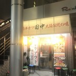 Kushikatsu Tanaka - 