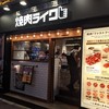 焼肉ライク 新橋本店