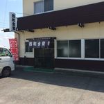 西町食堂 - 店舗外観