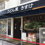 うどん屋 きすけ - 外観