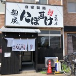 麺屋 にぼすけ - 外観