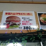 道の駅 岩城 総合交流ターミナル ケベック 売店 - ここはハムフライバーガーが有名ですね！しかし、お昼食べたばっかで食べれなかったぁ