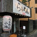 らぁめん小池 - この日は口開け！バンザ〜イ！