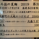 饗 くろ喜 - くろ㐂の夏麺2019第3弾は「大樹町の大蜆（しじみ）のつけそば」2500円