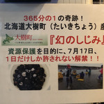 饗 くろ喜 - 大樹町では年1回だけしじみ解禁