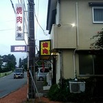 焼肉鴻漸 - 店舗外観