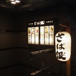 さば銀 - 神田駅南口から近い、さば銀です。