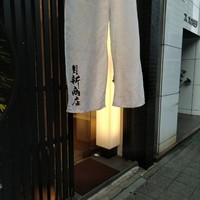 桑名蛤料理・蛤しゃぶしゃぶ 貝新 - 