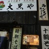 大黒や