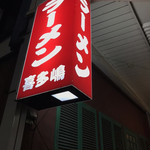 喜多嶋ラーメン - 
