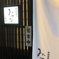 神田明神下 みやび 本店 - 