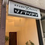 博多店屋町ゾノブリアン - 