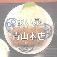 とんかつ まい泉 青山本店 - 