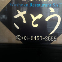 目黒の和食 さとう - 