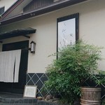 うなぎ屋酒坊・画荘 越後屋 - 