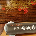 うなぎ屋酒坊・画荘 越後屋 - 