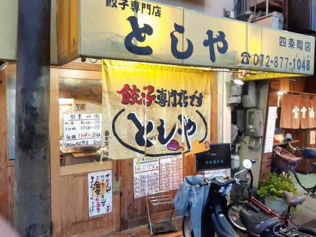 餃子専門店 としや 四條畷店 四条畷 餃子 食べログ