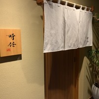 うなぎ時任 - 