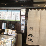 鈴波本店 膳処 - 