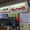 へんくつや 戸坂店