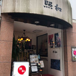 照和 - お店の入口。今来てもドキドキするってことがわかりました。