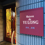 Maison De Yulong - 