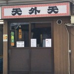 天外天 本店 - 