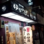 濃厚鶏麺 ゆきかげ - 