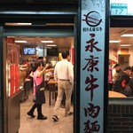 永康牛肉麺 - 店構え