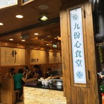九份心食堂 - 店構え
