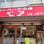 ハンバーグの店ベア - 