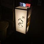 鮨 八代 - 