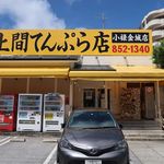 上間てんぷら店 - 