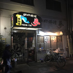 夢炉ばた料理 - 外観   手前はお見送りをしてくれたお姉さん