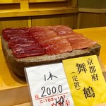 くろ﨑 - 2019.6.  本日の鮪は、京都舞鶴産