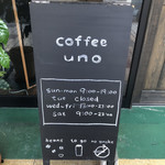 コーヒー ウノ - 豆販売、テイクアウト、禁煙