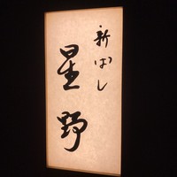 新ばし 星野 - 