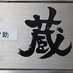 Nihonshu Koshitsu Baru Kuranosuke - 
