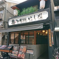 焼うお いし川 - 