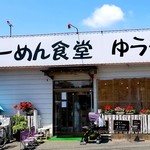 らーめん食堂 ゆうき屋 - 